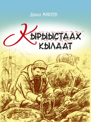 cover image of Кырыыстаах кылаат
